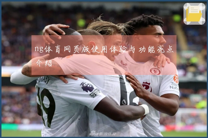 ng体育网页版使用体验与功能亮点介绍