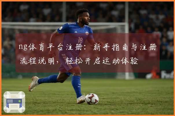 ng体育平台注册:新手指南与注册流程说明,轻松开启运动体验