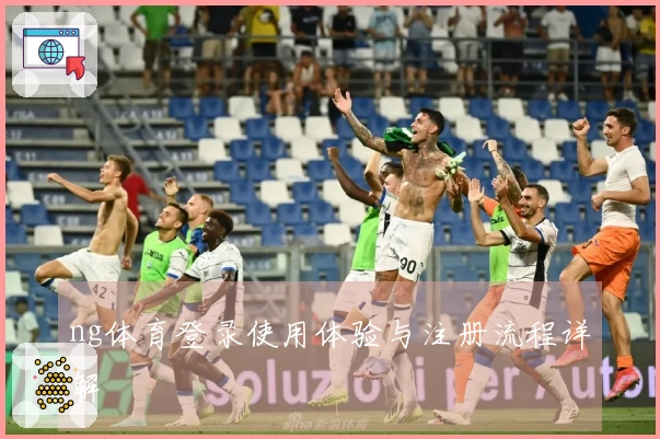 ng体育登录使用体验与注册流程详解