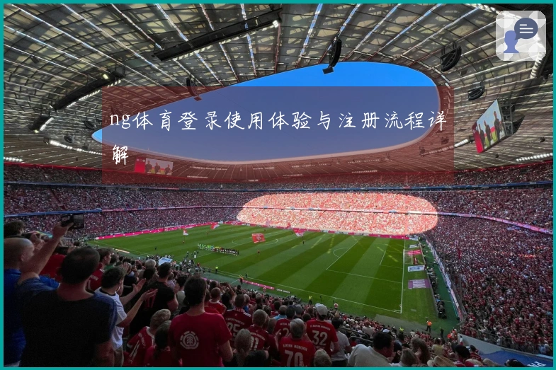ng体育登录使用体验与注册流程详解