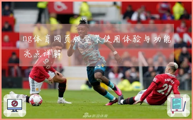 ng体育网页版登录使用体验与功能亮点详解